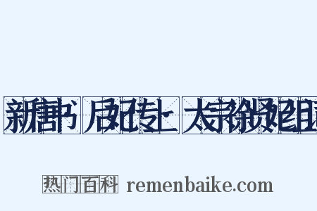 新唐书·后妃传上·太宗徐贤妃组词是什么意思的图片